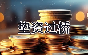 淮北垫资过桥