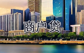 淮北商户贷