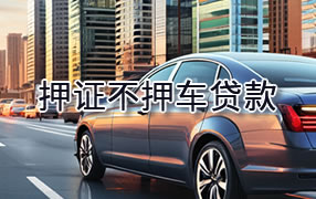 淮北押证不押车贷款