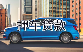 淮北押车贷款