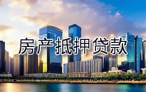 淮北房产抵押贷款